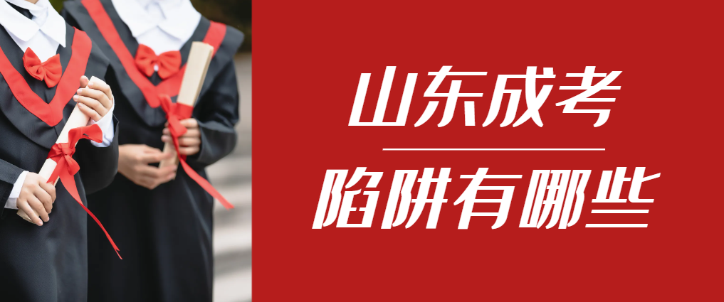 2024年桓台成人高考成绩已公布，这几个陷阱要留意！桓台成考网