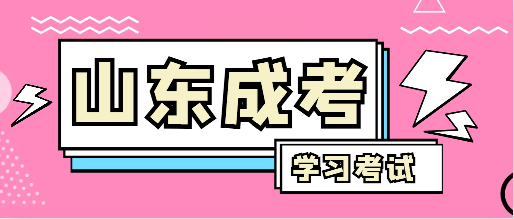 2024年桓台成人高考录取后，还需要学习和考试吗？桓台成考网