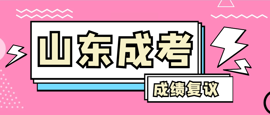 成人高考对自己的成绩有异议怎么办？桓台成考网