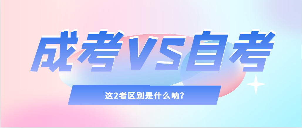 2024年提升学历，选择成人高考还是自考，建议收藏！桓台成考网