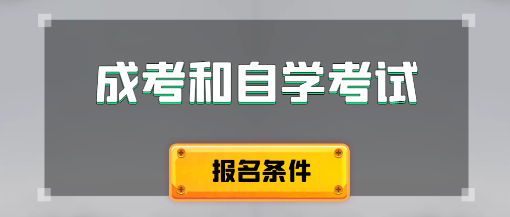 2024年成人高考和自学考试报名条件有什么不一样。桓台成考网