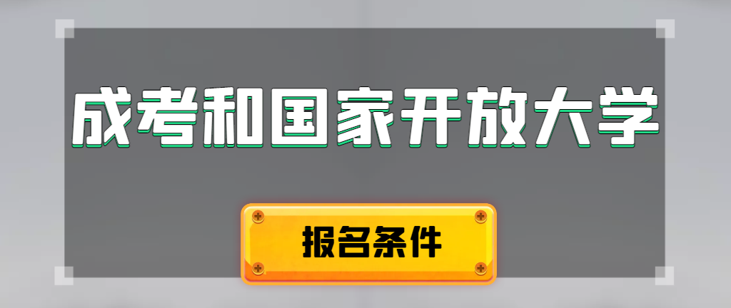 成人高考和国家开放大学报名条件有哪些不同。桓台成考网