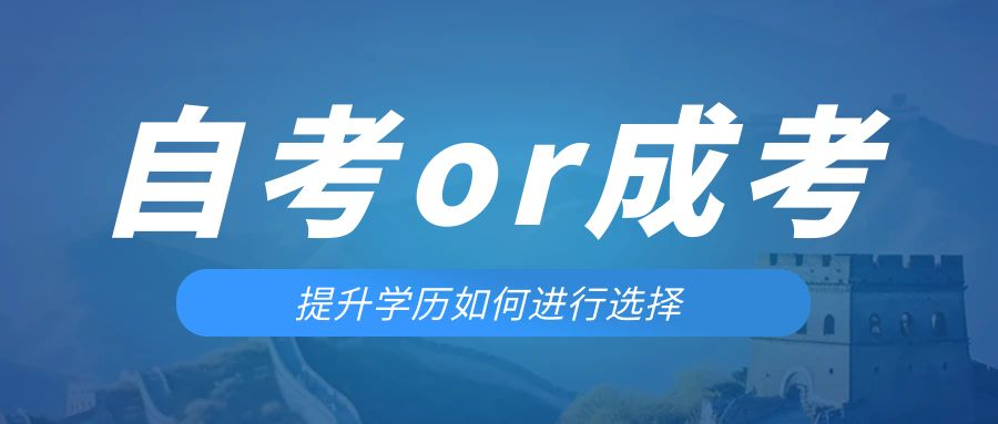 是等待报考来年的成人高考还是报名当年的自考。桓台成考网