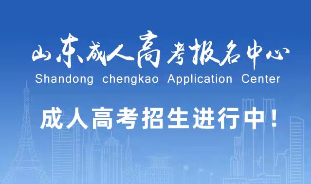 选择成人高考的好处？为什么要选择报考成人高考?桓台成考网