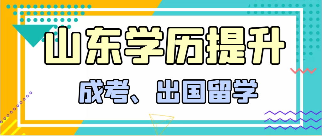 提升学历成人高考和出国留学选择哪个好？桓台成考网