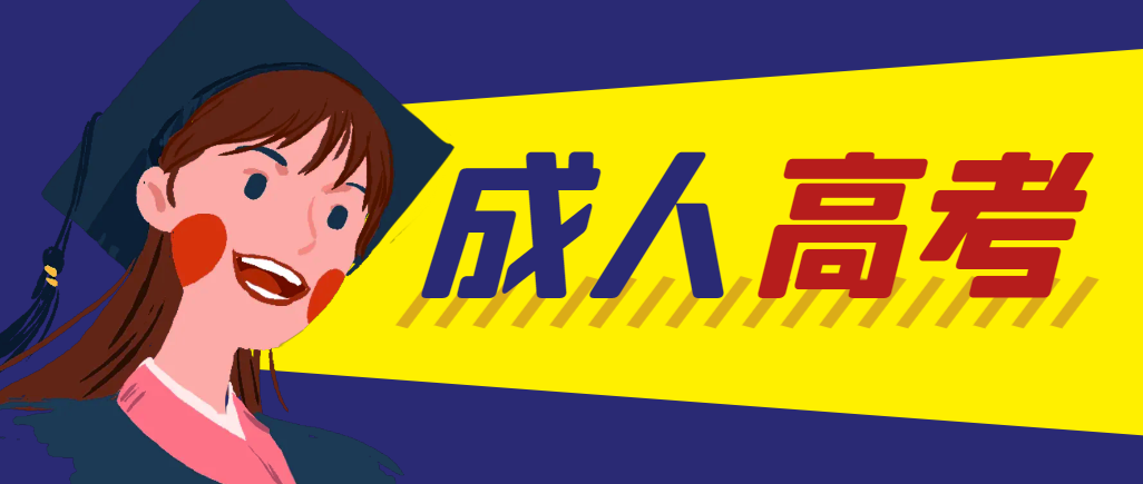 当年成人高考都考完试了还能再接着报考吗？桓台成考网